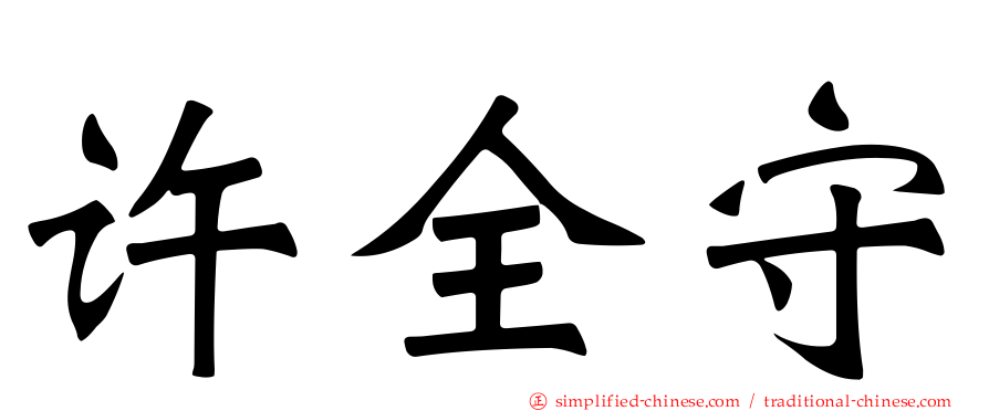 许全守