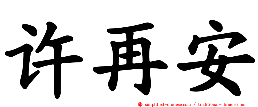 许再安