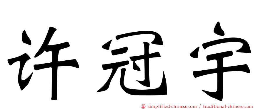 许冠宇