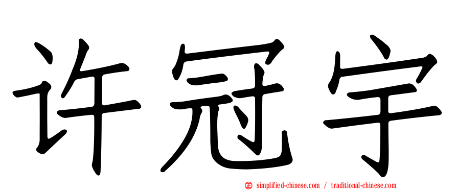 许冠宇