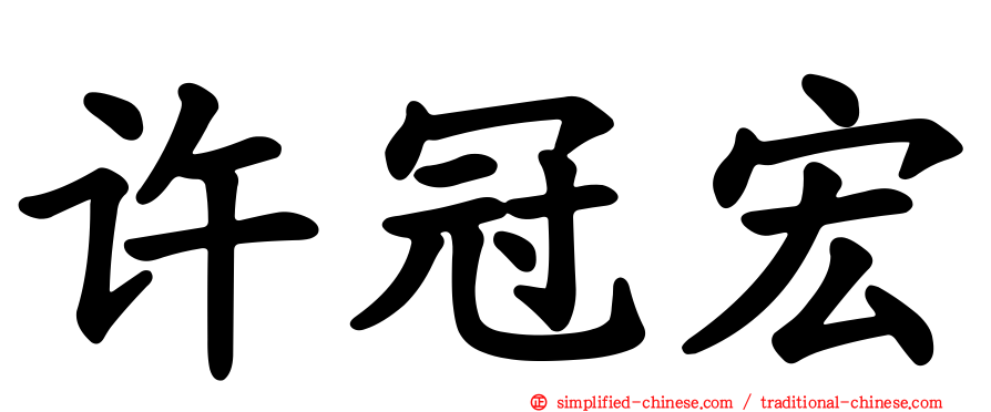 许冠宏