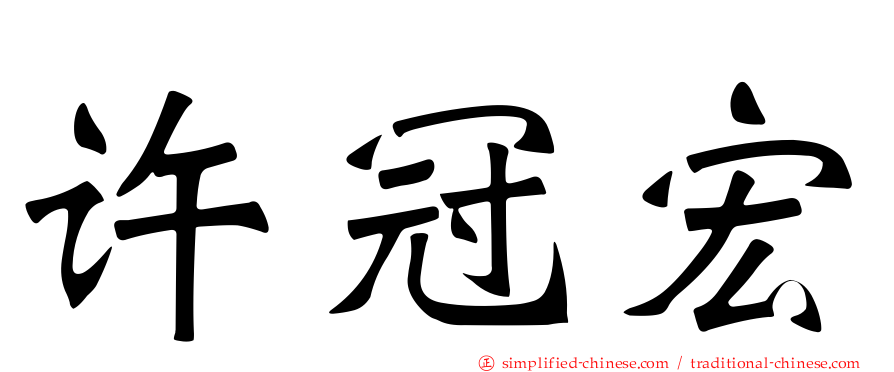 许冠宏
