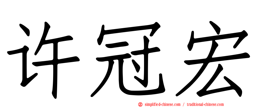 许冠宏