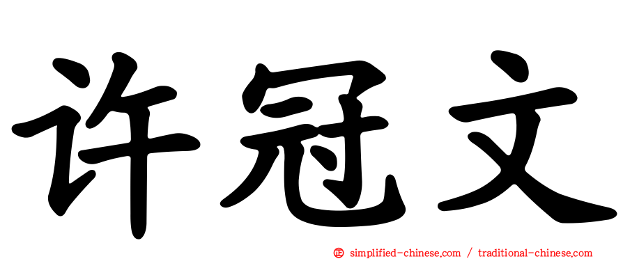 许冠文
