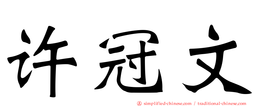 许冠文