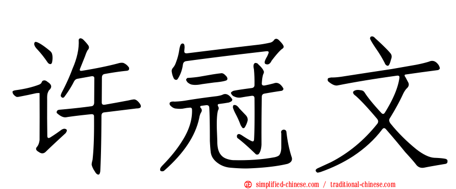 许冠文