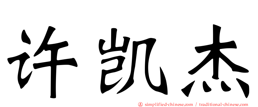 许凯杰