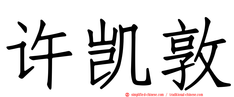 许凯敦