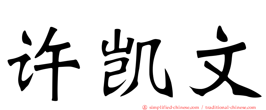 许凯文