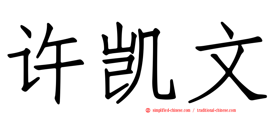 许凯文