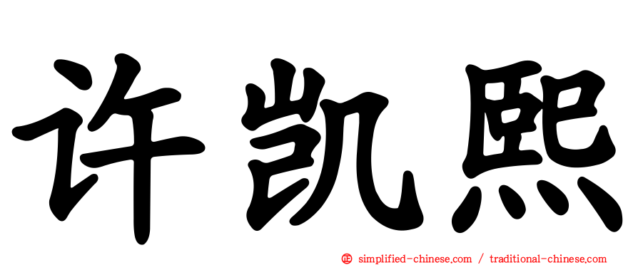 许凯熙
