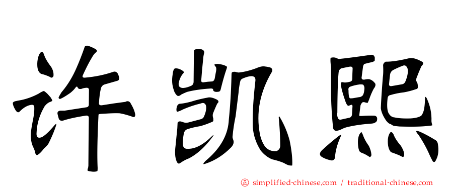 许凯熙