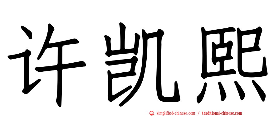 许凯熙