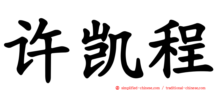 许凯程