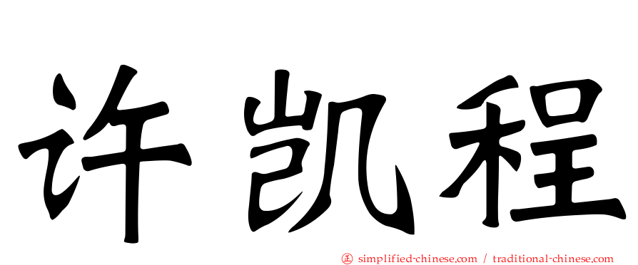 许凯程
