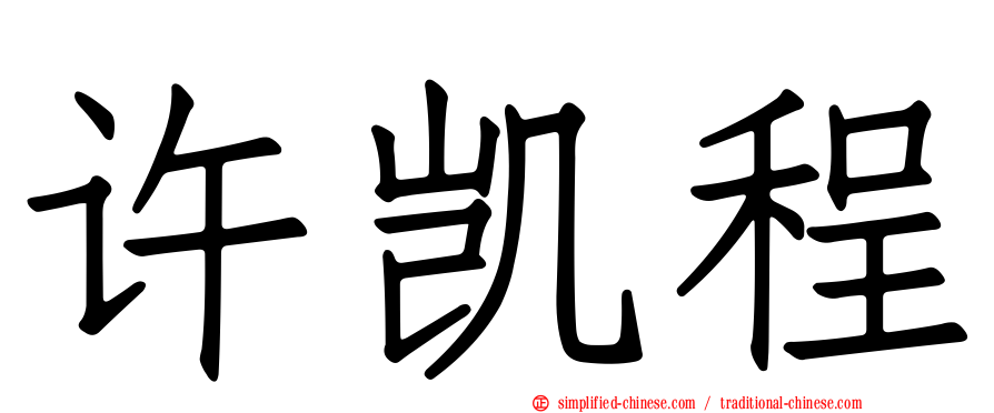 许凯程