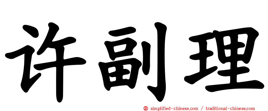 许副理