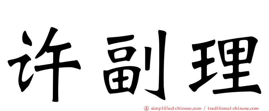 许副理