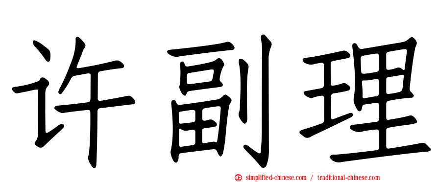 许副理