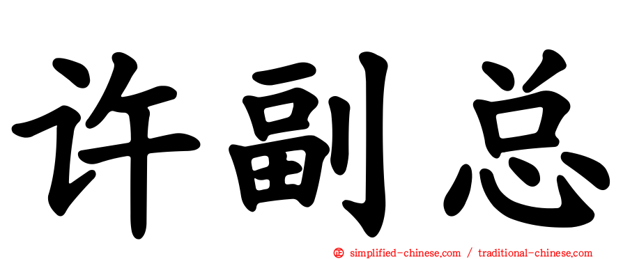 许副总