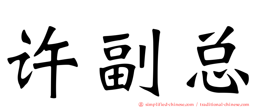 许副总