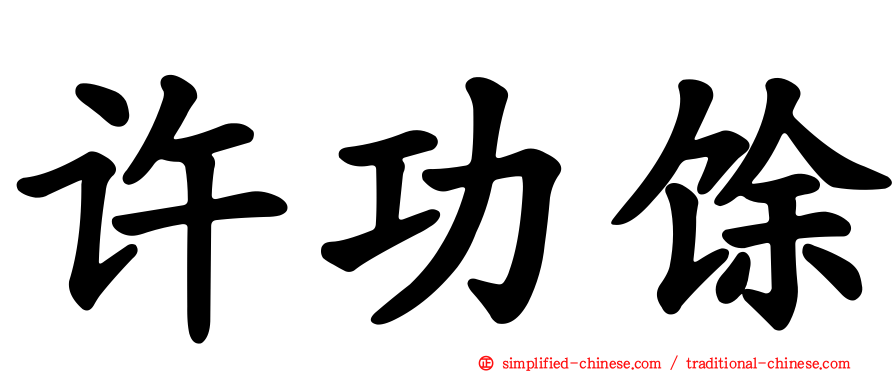 许功馀