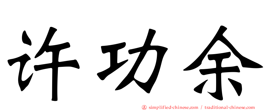 许功馀