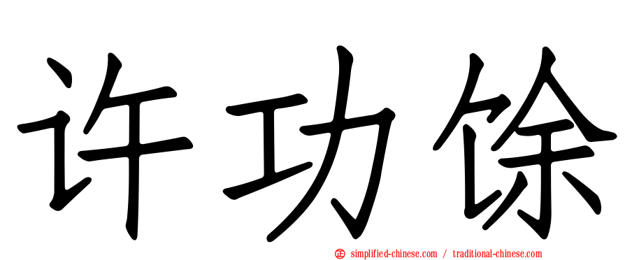 许功馀