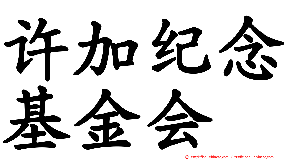 许加纪念基金会