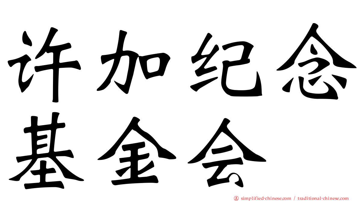 许加纪念基金会