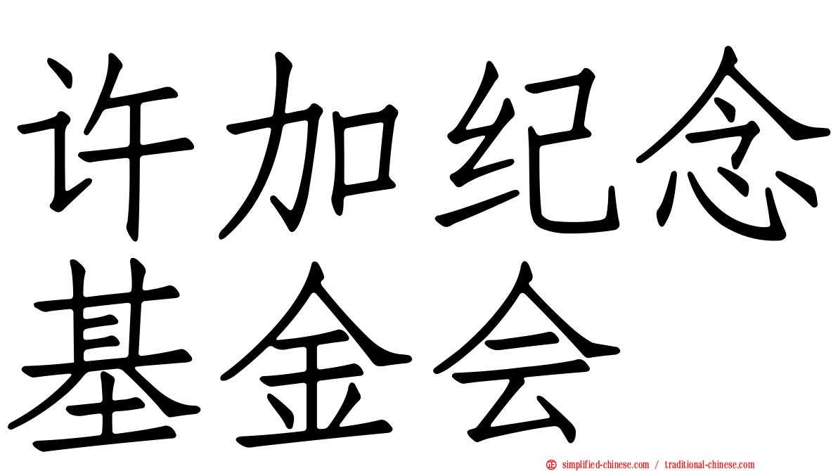 许加纪念基金会