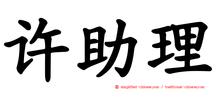 许助理