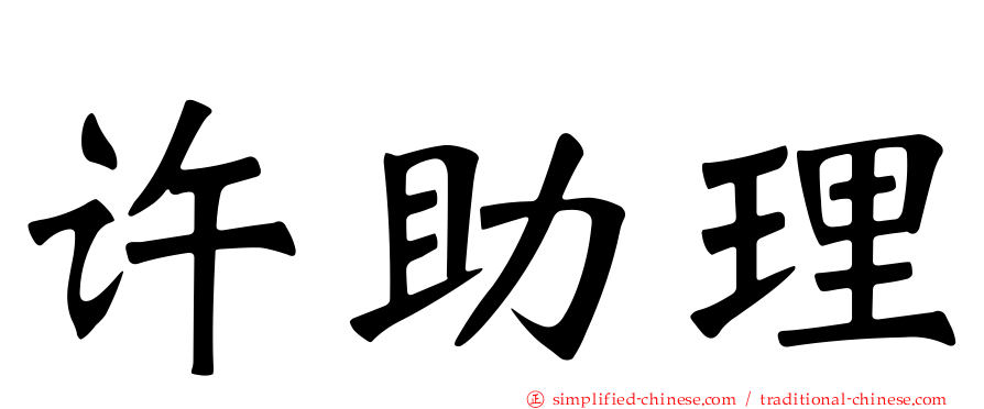 许助理
