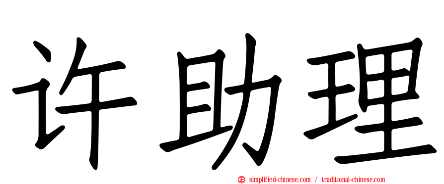 许助理