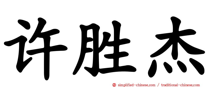 许胜杰