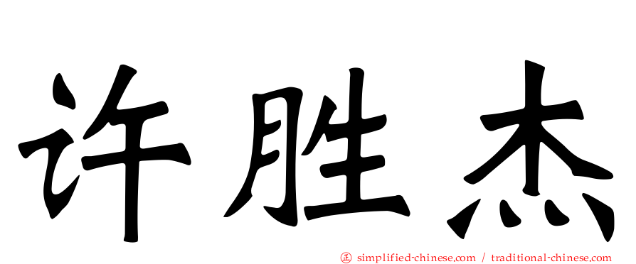 许胜杰