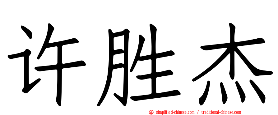 许胜杰