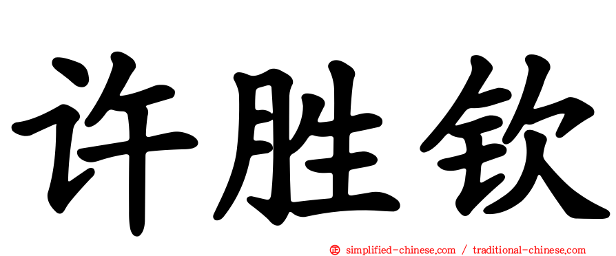 许胜钦