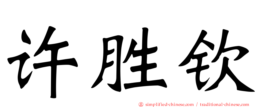 许胜钦