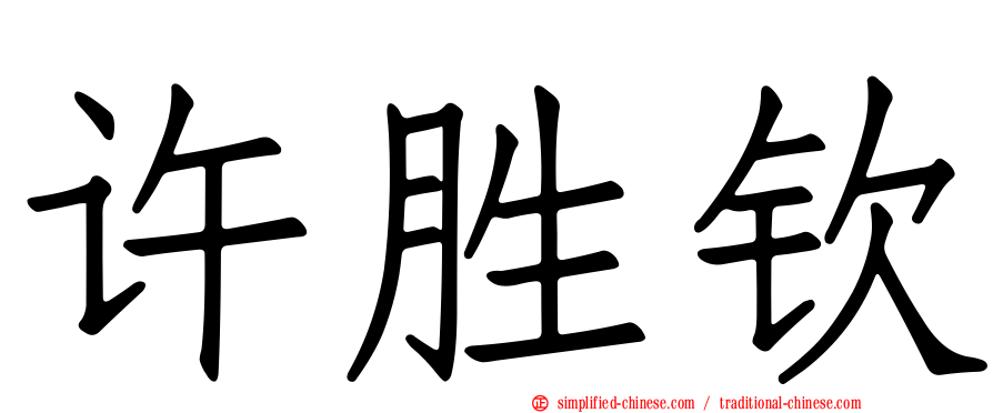 许胜钦