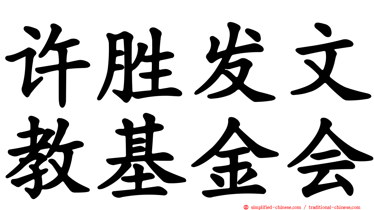 许胜发文教基金会