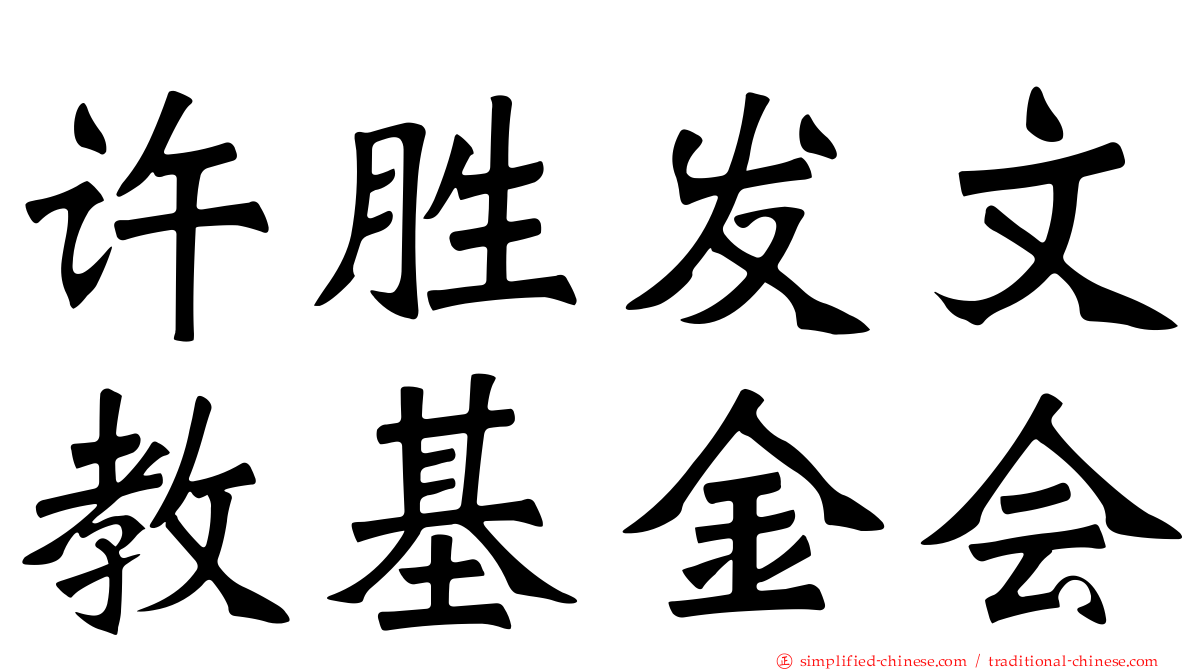 许胜发文教基金会