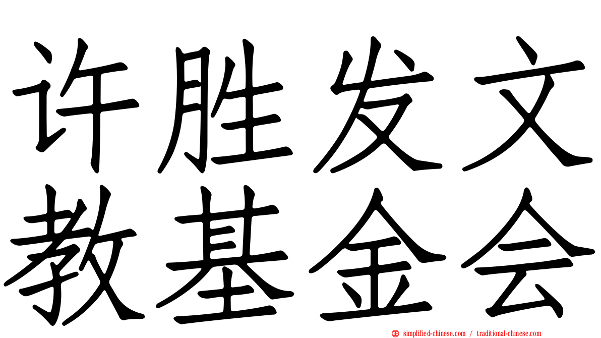 许胜发文教基金会