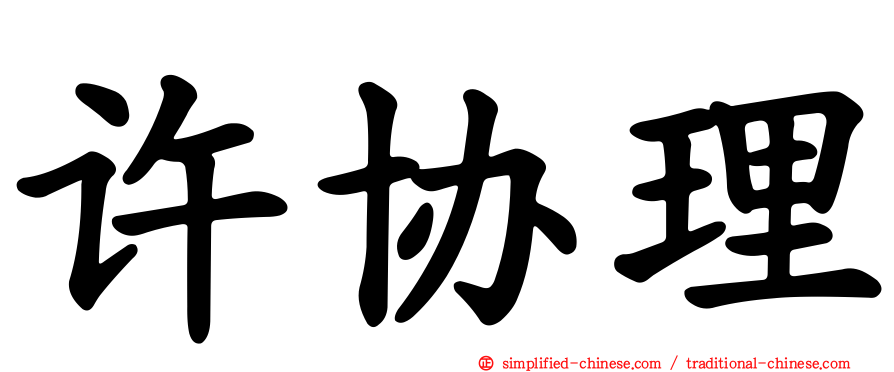 许协理