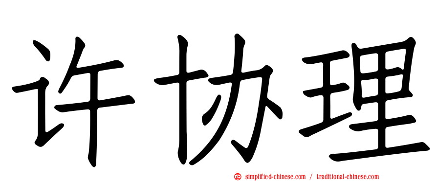 许协理