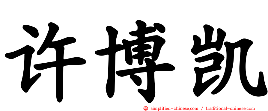 许博凯