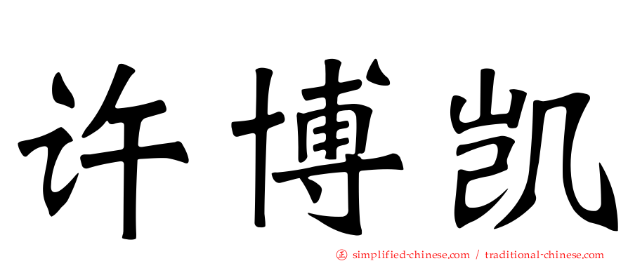 许博凯