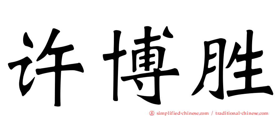 许博胜