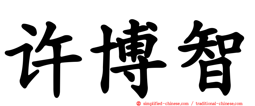 许博智