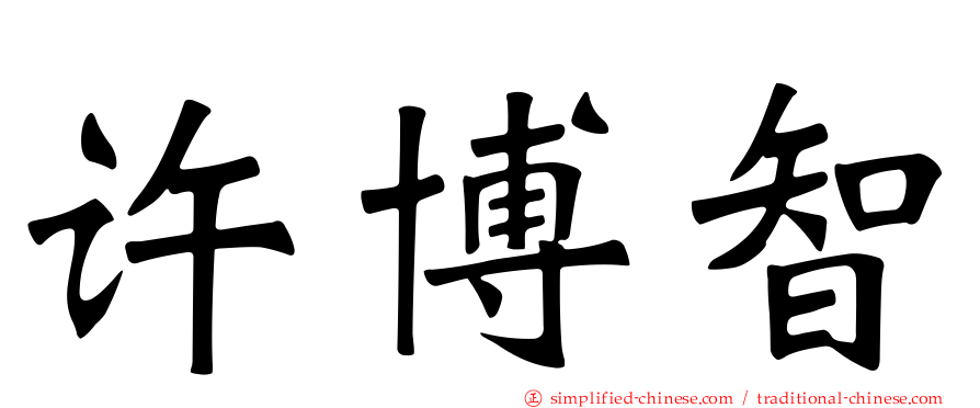 许博智